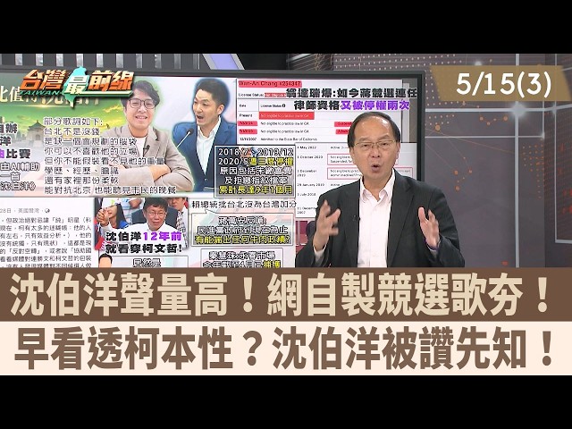 沈伯洋聲量高！網自製競選歌夯！ 早看透柯本性？沈伯洋被讚先知！【台灣最前線 重點摘要】2026.05.15(3)