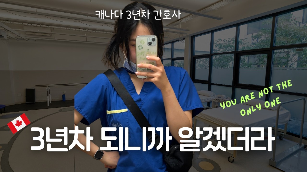 3년차가 되니까 알겠더라｜캐나다 신규 간호사 때 꼭 알았으면 좋았을 것들