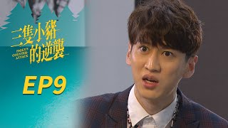 三隻小豬的逆襲 EP9 Piggy's Counterattack｜三立華劇