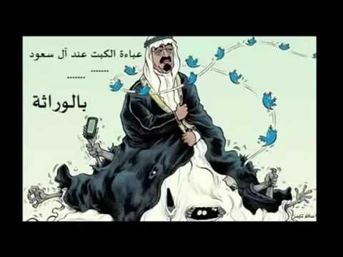 زوال ملك ال سعود الطغاة Youtube