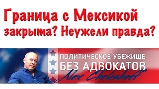 Граница с Мексикой закрыта? Неужели правда? Политическое убежище в США на границе с Мексикой