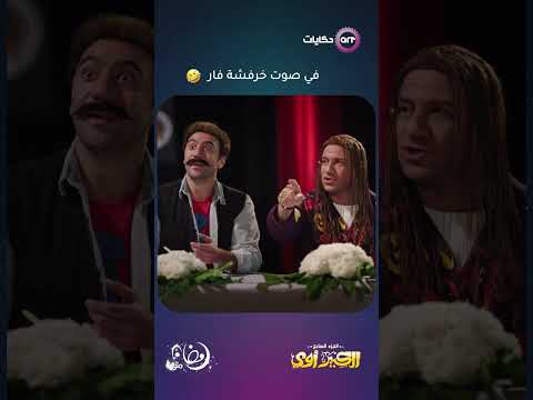 في صوت خرفشة فار