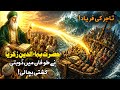 Mureed ki Doobti kashti ko bacha liya Hazrat Baha-ud-din Zakria Multani r.a ki karamat | Naseeburdu 