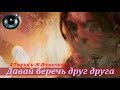 А.Тюрин, Ж.Вишнякова - Давай беречь друг друга