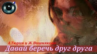 А.Тюрин, Ж.Вишнякова - Давай беречь друг друга