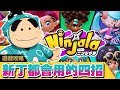 【Ninjala 泡泡糖忍戰】輕鬆上中忍?!😏連新丁都會用的四招!! #2 | 攻防解說