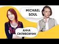 Шоу ПОДЪЕМ! Анна Силивончик. Michael Soul