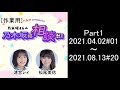 [作業用]ベルク presents 乃木坂46の乃木坂に相談だ！(AuDee版)Part1(清宮レイ、松尾美佑)