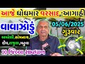 આજે અતિભારે વરસાદ 🔴 Live: અત્યારના 10:30 વાગ્યે, Heavy Rain Forecast in Gujarat, Weather