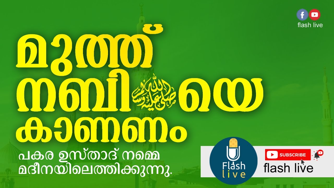 MUTH NABI (SA) YE KAANANAM PAKARA AHSANI USTHAD || മുത്ത്‌ നബി (സ്വ)യെ കാണണം || പകര അഹ്‌സനി ഉസ്താദ്