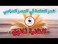 مراجعة شاملة لاختبار الفصل الثاني الثانية ثانوي شعر الحكمة في العصر العباسي