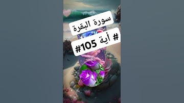 سورة البقرة #اية 105#