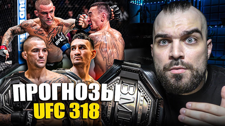 ТОЧНЫЕ ПРОГНОЗЫ UFC 318! Бой Дастин Порье - Макс Холлоуэй. Рома Копылов - Пауло Коста, Где Смотреть?