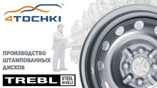 Производство штампованных дисков Trebl на 4точки. Шины и диски 4точки - Wheels & Tyres