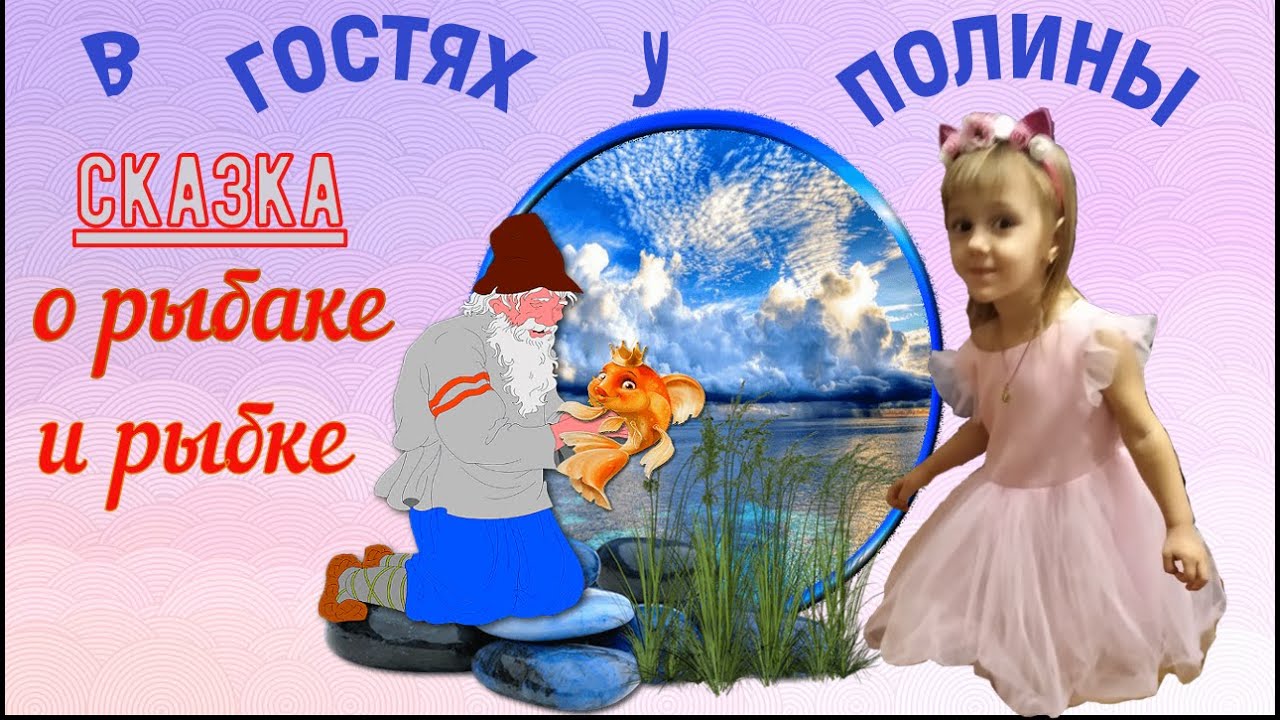 Золотая рыбка сказка аудио. Слушать аудиосказку о рыбаке и рыбке. Золотая рыбка сказка слушать аудиосказка. В гостях у Полины.