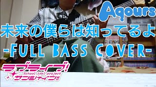 Video thumbnail of "[Full]未来の僕らは知ってるよ/Aqours(ラブライブ!サンシャイン!!)ベースで弾いてみた"