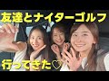 【ほぼプライベート】友達3人でナイターゴルフ!結局盛り上がるのは恋愛トークww【1-4H】