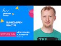 Выкидываем ReactJS [ru] / Александр Соловьев