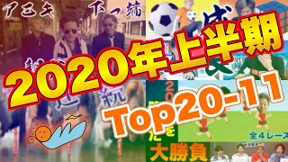 【東海オンエア】2020年上半期の面白動画ランキング Top20-11