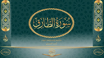 سورة الطارق كاملة مكتوبة ومسموعة بصوت القارئ أحمد العجمي