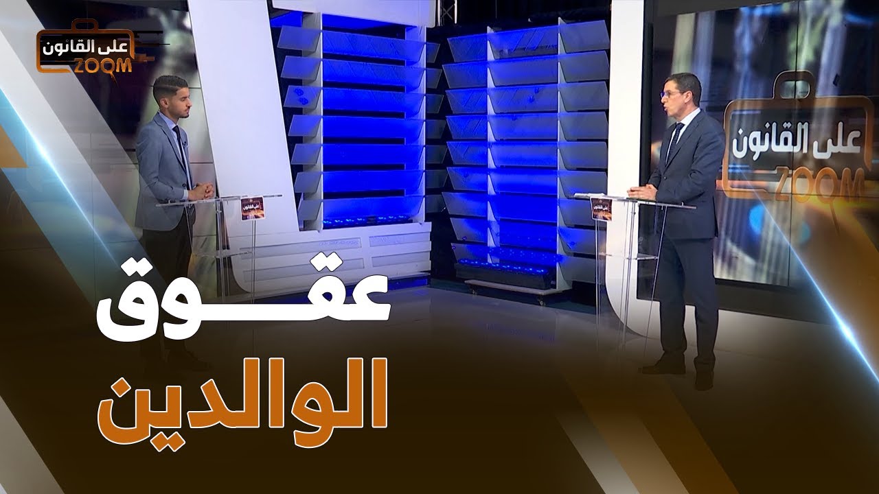 زووم على القانون | هكذا يعاقب القانون على جريمة عقوق الوالدين