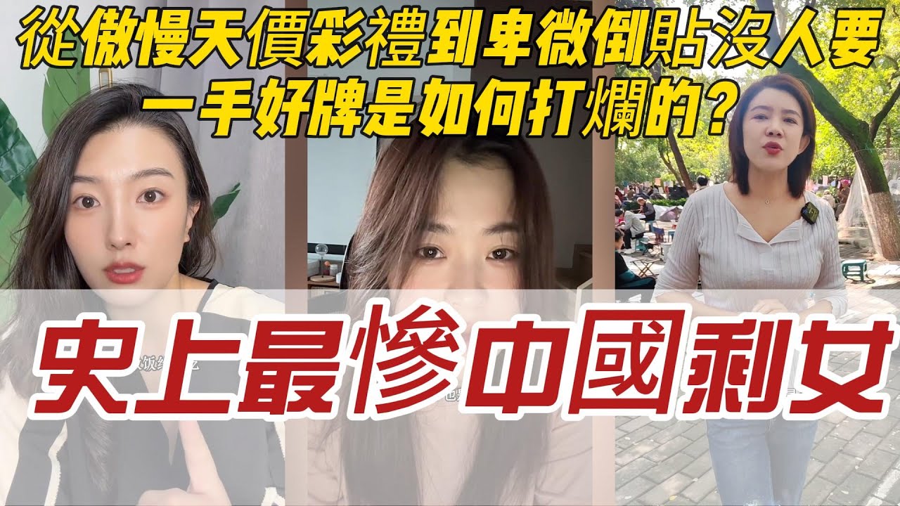 給所有女生的警鐘！史上最慘中國剩女：從傲慢天價彩禮到卑微倒貼沒人要，一手好牌是如何打爛的？