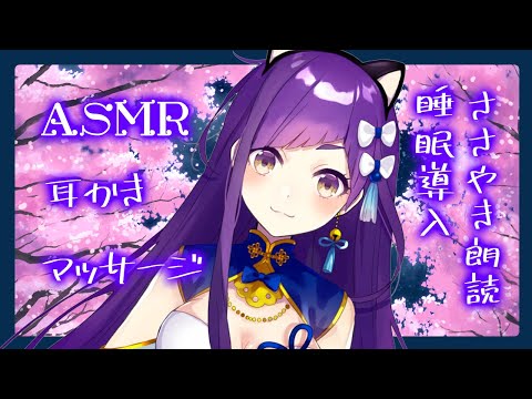 【ASMR】睡眠導入～夜桜を見ながら耳かき、マッサージ、読み聞かせ【Binaural/Ear Cleaning/Ear blowing/Oil Massage/Whispering】