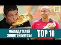 ТОП-10 обладателей "Золотой бутсы"