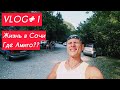 VLOG / ЖИТУХА В СОЧИ / КУДА ПРОПАЛ АМИГО?