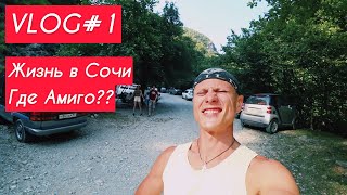 VLOG / ЖИТУХА В СОЧИ / КУДА ПРОПАЛ АМИГО?