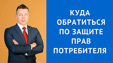 Куда обратиться по закону о защите прав потребителей