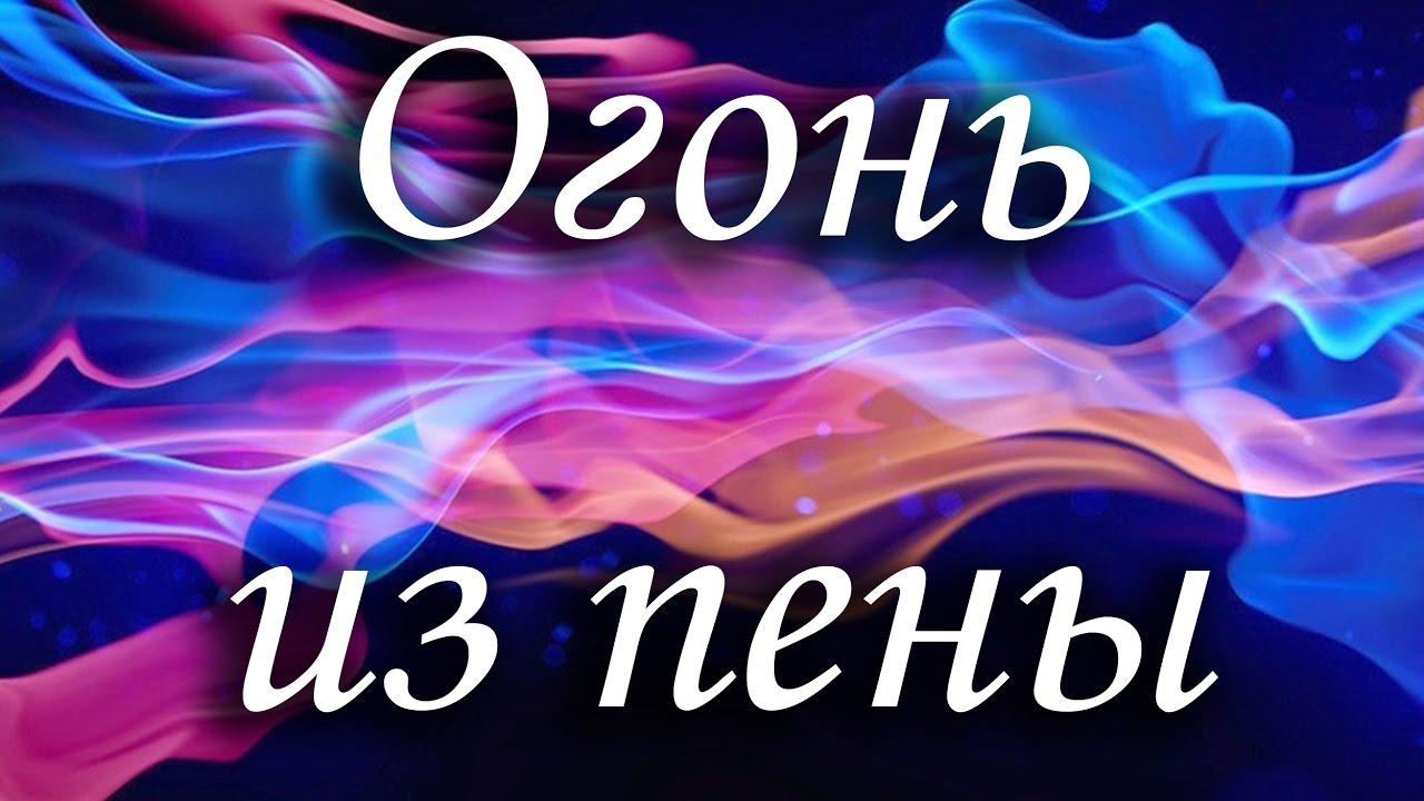 Огонь из пены! Горящая пена! - YouTube