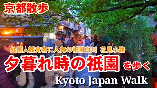 5/13(月)京都散歩 外国人観光客に人気の祇園を歩く【4K】Kyoto Japan Walk by VIRTUAL KYOTO 3,381 views 20 hours ago 29 minutes