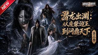 MULTISUB📢新番上线《潜龙出渊：从废柴边王到问鼎天下》第3季丨身负废脉贬居北凉受尽嘲讽，隐忍蛰伏暗藏实力，携手圣女平定乱世山河！#最新漫剧 #破晓动漫社