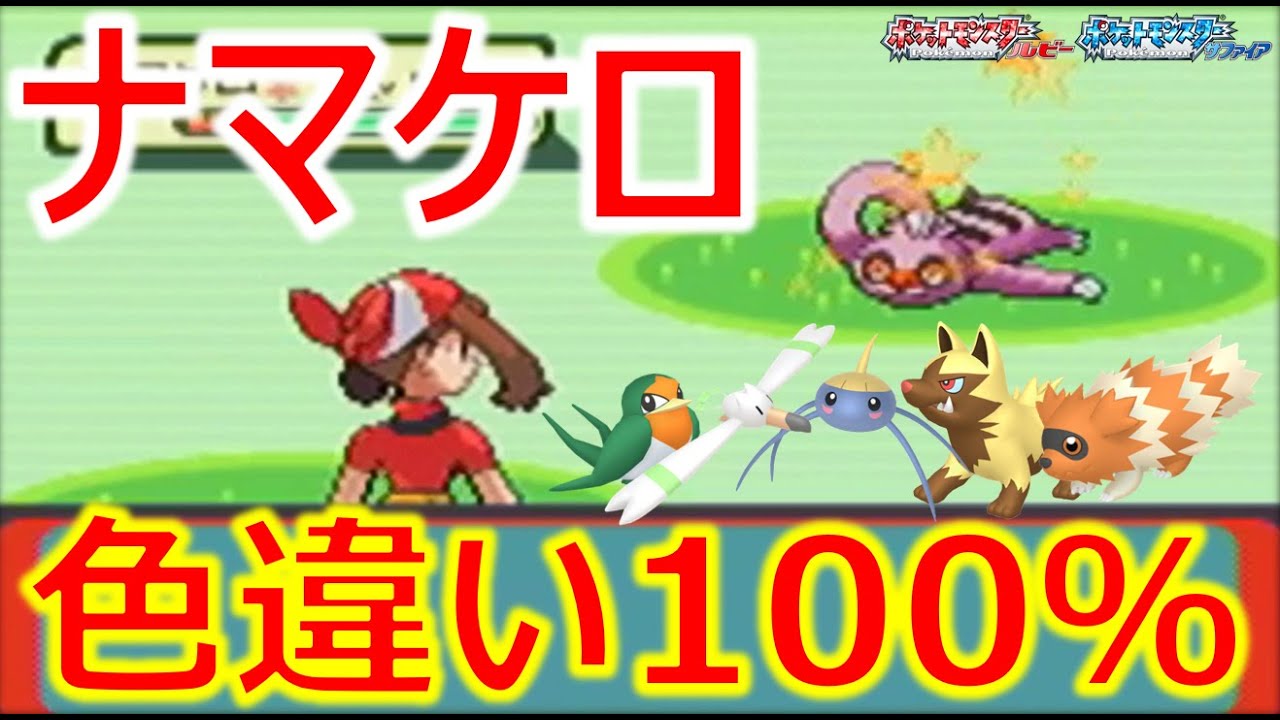 ポケモンrs ホウエン地方 色違い旅 ナマケロ色厳選解説 Part1 Youtube