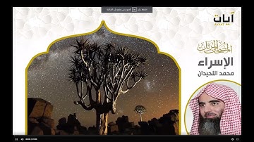 المصحف المرتل - محمد اللحيدان - سورة الإسراء