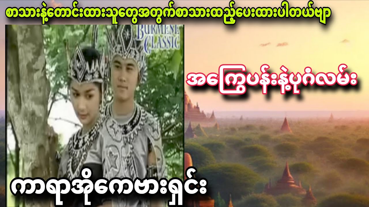 #အကြွေပန်းနဲ့ပုဂံလမ်း#တေးဆို--ပိုးအိစံ#karaoke #karaokemusic #karaokesongs #ကာရာအိုကေသီချင်းများ 