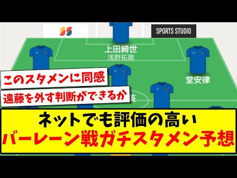 【ガチ予想】ネットでも評価の高い、バーレーン戦のガチスタメン予想がこちらになります