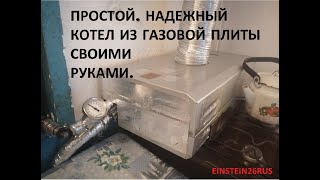 Простой котёл своими руками ( из обычной газовой плиты).