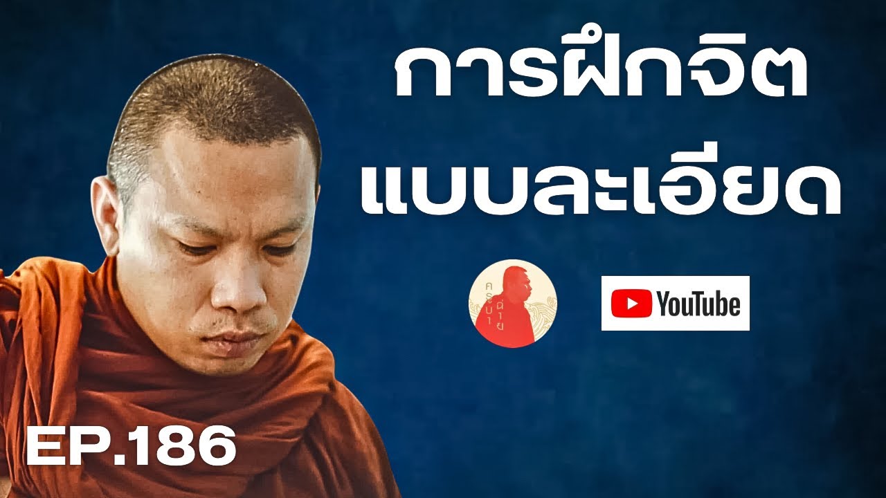 EP.186 การฝึกจิต แบบละเอียด #ครูบาฉ่าย #ครูบาฉ่ายคัมภีรปัญโญ #พระสิ้นคิด #อานาปานสติ #ฝึกจิต #ธรรมะ