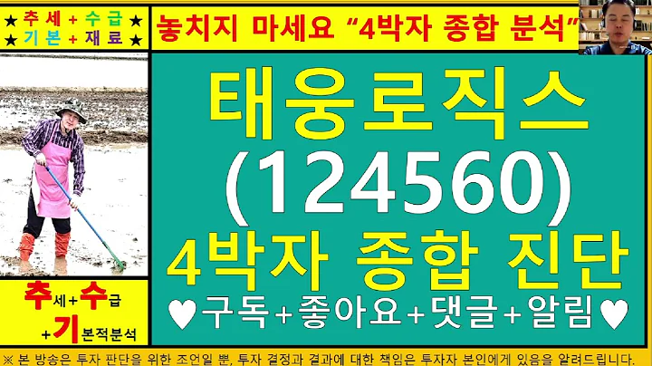 태웅로직스(124560)4차원종목진단및향후주가전망 추수기(추수)전문가