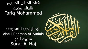 عبد الرحمن السديس سورة الحج Abdul Rahman AL Sudais Surat Al Haj