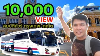 ภูเก็ตพังงาEp.2|รีวิว รถสมบัติทัวร์(เวียงพิงค์บัส20ที่นั่ง)กรุงเทพ-ภูเก็ต