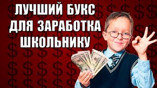 Лучший букс для для заработка школьнику / Обзор на UNU #заработокшкольнику #unu
