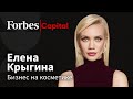 Елена Крыгина об ошибке, проблеме выбора и производстве в России