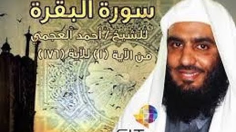 ماتيسر من سورة البقره /الشيخ احمد بن علي العجمي