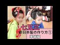 七五三　新日本髪の作り方①　準備編　ヘアアレンジ7歳3歳　和風　着物　 how to japnese kids kimono geisya hair style