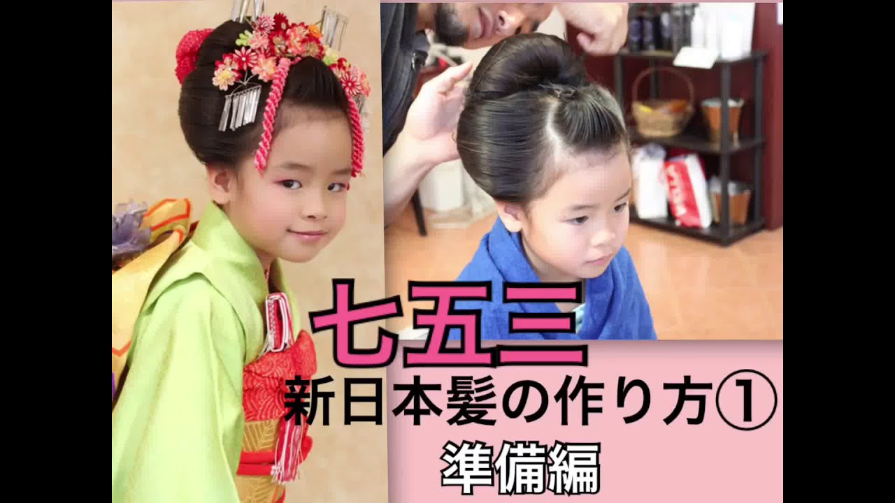 七五三 新日本髪の作り方 準備編 ヘアアレンジ7歳3歳 和風 着物 How