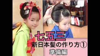 七五三　新日本髪の作り方①　準備編　ヘアアレンジ7歳3歳　和風　着物　 how to japnese kids kimono geisya hair style