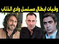 وفيات ابطال مسلسل ادي الذئاب حتي عام 2025 بعضهم لن تصـدق أنهم رحـلـوا ستنصدم أنهم رحلوا